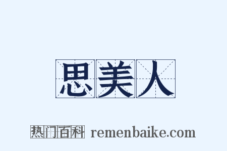 思美人是什么意思的图片